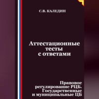 Сергей Каледин. Аттестационные тесты с ответами. Правовое регулирование РЦБ. Государственные и муниципальные ЦБ