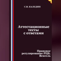 Сергей Каледин. Аттестационные тесты с ответами. Правовое регулирование РЦБ. Вексель