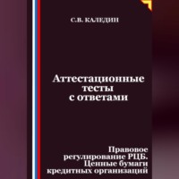Сергей Каледин. Аттестационные тесты с ответами. Правовое регулирование РЦБ. Ценные бумаги кредитных организаций