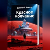 . Красное молчание