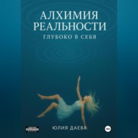 . Алхимия Реальности. Глубоко в себя