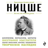 . Ницше. Для тех, кто хочет все успеть. Афоризмы, метафоры, цитаты