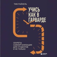 Тим Райхель. Учись как в Гарварде. Секреты самоорганизации для студентов и не только