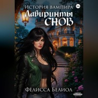 Фелисса Белиол. История вампира. Лабиринты снов