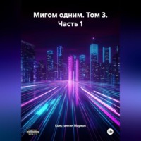 . Мигом одним. Том 3. Часть 1