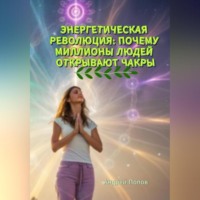 Андрей Попов. Энергетическая революция: почему миллионы людей открывают чакры