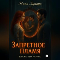 . Запретное пламя