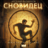 Арсений Калабухов. Сновидец