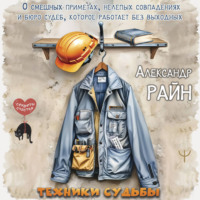 Александр Райн. Техники судьбы. О смешных приметах, нелепых совпадениях и бюро судеб, которое работает без выходных