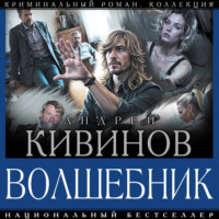 Андрей Кивинов. Волшебник