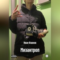 . Мизантроп