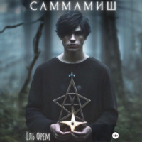 Ёль Фрем. Саммамиш