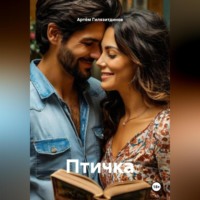 . Птичка