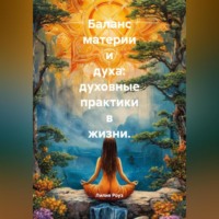 Лилия Роуз. Баланс материи и духа: духовные практики в жизни