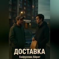 . Доставка