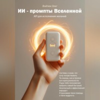 . API для исполнения желаний. ИИ – промпты Вселенной.