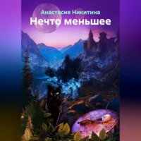 Анастасия Никитина. Нечто меньшее