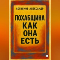 Александр Логвинов. Похабщина как она есть