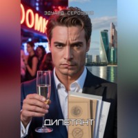 Эдуард Сероусов. Дилетант