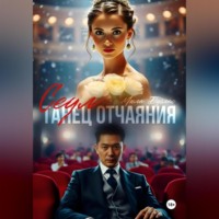 Мила Дуглас. Сеул: танец отчаяния