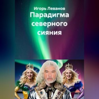 . Парадигма северного сияния