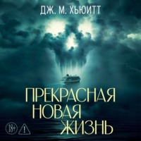 . Прекрасная новая жизнь