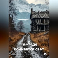 . Там, Где кончается свет