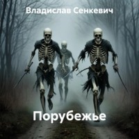 Владислав Сенкевич. Порубежье