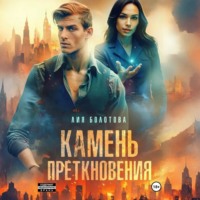 Лия Болотова. Камень преткновения