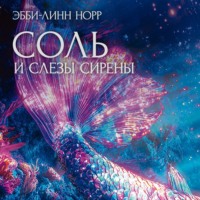 Эбби-Линн Норр. Соль и слезы сирены