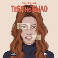 . Тебя не было