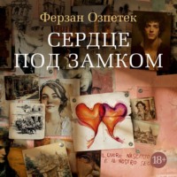 Ферзан Озпетек. Сердце под замком
