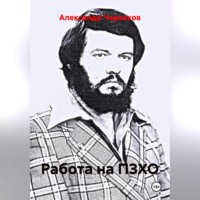 . Работа на ПЗХО