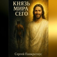 Сергей Панкратиус. Князь мира сего