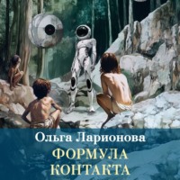 Ольга Ларионова. Формула контакта