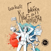 . Байки книготорговца