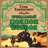 Стив Хокенсмит. Прощальный поклон ковбоя
