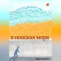 . В поисках моря