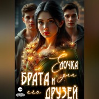 Рая Рок. Ёлочка для брата и его друзей