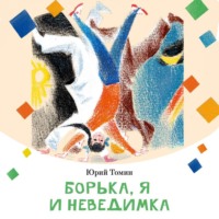 . Борька, я и невидимка