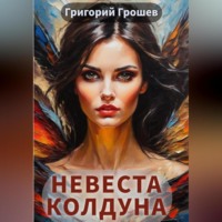 Григорий Грошев. Невеста колдуна