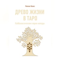 . Древо жизни в Таро. Каббалистические корни колоды