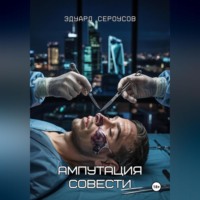 Эдуард Сероусов. Ампутация совести