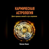 . Кармическая астрология. Долги прошлых жизней и путь исцеления