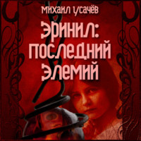 Михаил Усачев. Эринил – Последний Элемий. Том 1-3