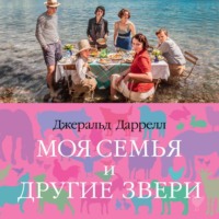 . Моя семья и другие звери