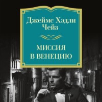Джеймс Хэдли Чейз. Миссия в Венецию