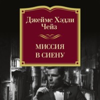 Джеймс Хэдли Чейз. Миссия в Сиену