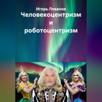 . Человекоцентризм и роботоцентризм