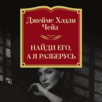 Джеймс Хэдли Чейз. Найди его, а я разберусь
